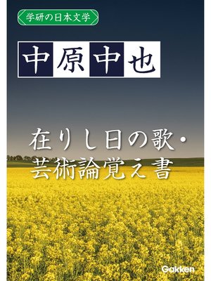 cover image of 学研の日本文学: 中原中也 在りし日の歌 芸術論覚え書